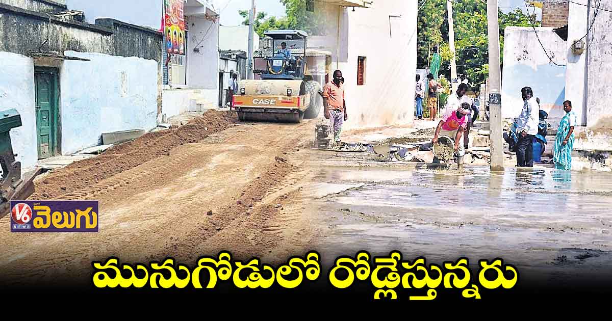 మునుగోడులో ఎన్నికల కోడ్ను ఉల్లంఘించి రోడ్లేస్తున్నరు